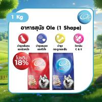 ราคา Ole 1 Shape ขนาด 1 KG. อาหารเม็ดสำหรับสุนัขอายุ 1 ปีขึ้นไป (40862291636)