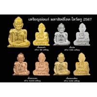 ราคา พ่อแก่ (ตัดชิด) มหาสิทธิโชค ไหว้ครู 67 พระครูปืน วัดลาดชะโด (28819230661)