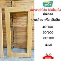 ราคา บานหน้าต่างกระจก ส่งฟรี ไม้สัก ไม่เนื้อเเข็ง อบเเล้ว ส่งฟรี (17152288630)