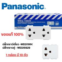 ราคา Panasonic ปลั๊กกราวเดี่ยว ปลั๊กกราวคู่ เต้ารับแบบมีกราวด์ พานาโซนิค (53105925861)