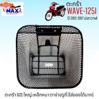 ราคา ตะกร้าเวฟ125i year2012-2017 ตะกร้าเวฟ125i ปลาวาฬ ตะกร้าwave125i ปลาวาฬ ตะกร้าใใหญ่ อย่างหนา สวยแข็งแรง มีขาเหล็กและน็อตย (42765235564)