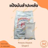 ราคา Tapioca Staech แป้งมันสำปะหลัง ตราหมีแพนด้าคู่เกาะลูกโลก ขนาด 1 กิโลกรัม (21184646324)