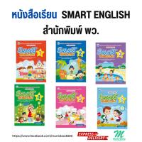 ราคา หนังสือเรียนภาษาอังกฤษ Smart English ป.1 - 6 สำกนัพิมพ์ พว. Smart English Student book 1 - 6 (PW) (28174898519)