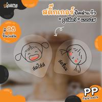 ราคา สติ๊กเกอร์ ปิดฝาแก้ว กันหก รูป "หน้าเด็กน้อย" สติ๊กเกอร์ใส (5693053000)