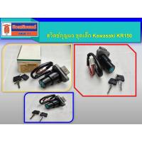 ราคา ของใหม่ คุณภาพดี โล๊ะขาย ถูกมากจ้าา !! สวิตช์กุญแจ ชุดเล็ก Kawasaki KR150 (29439197709)