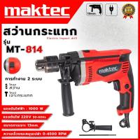 ราคา MAKTEC สว่านไฟฟ้า เจาะกระแทกได้ 13mm. รุ่น MT-814 ส่งเร็ว ตรงปก (41108730026)