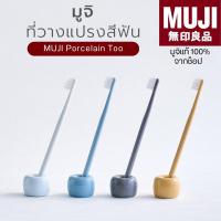 ราคา [พร้อมส่ง]แท้จากช็อป 100% MUJI มูจิ ที่วางแปรงสีฟัน ฐานตั้งแปรงสีฟันพอนเสลน - MUJI Porcelain Too (23921105378)
