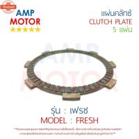 ราคา แผ่นคลัทช์ เฟรช FRESH รรจุ 5 แผ่น YAMAHA - CLUTCH PLATE FRESH YAMAHA 5 PCS (26190068135)