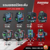 ราคา MASARU เลเซอร์วัดระดับ แบบแสงสีเขียว เลเซอร์ 5 12 16 เส้น เครื่องวัดระดับ เครื่องวัดระดับเลเซอร์ (27783138447)