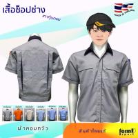 ราคา เสื้อช่าง เสื้อช้อป ยูนิฟอร์มพนักงาน ช่างยนต์ ไฟฟ้า ช่างเชื่อม วิศวกร อื่นๆ (4025085848)