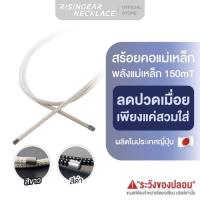 ราคา LEMINGTON สร้อยคอ RISINGEAR 150mT สร้อยคอแม่เหล็ก แก้ปวด ปวดคอ ปวดหลัง คอบ่าไหล ญี่ปุ่น (47959284610)