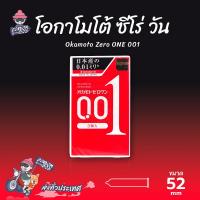 ราคา Okamoto 001 Classic ถุงยางอนามัย ถุงยางญี่ปุ่น บาง 001 ขนาด 52 mm. (1 กล่อง) มี 3 ชิ้น (43418355782)