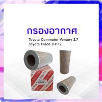 ราคา กรองอากาศ Toyota Hiace LH112 ,Commuter Ventury 2.7 TOYOTA 17801-54100 ไส้กรองอากาศ APSHOP2022 (21573834981)
