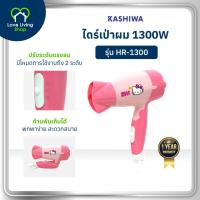 ราคา KASHIWA รุ่น HR-1300 ไดร์เป่าผมไฟฟ้า Hello Kitty 1300W ไดร์ เป่าผม รับประกันศูนย์ (28574731337)