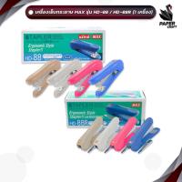 ราคา MAX (แม็กซ์) เครื่องเย็บกระดาษ รุ่น HD-88 / HD-88R คละสี ( จำนวน 1 เครื่อง ) (26321907903)