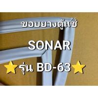 ราคา 203 ขอบยางตู้เเช่ SONAR รุ่น BD-63 ขอบยางตู้เเช่ฝาบน (40752548125)
