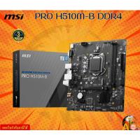 ราคา MSI MAINBOARD PRO H510M-B Micro-ATX DDR4 64GB Core i3 , Core i5 , Core i7 , Core i9 Realtek 8111H 3Y (28406020102)