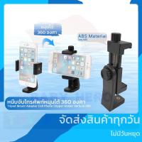 ราคา หนีบโทรศัพท์มือถือ หัวจับมือถือ ขาจับโทรศัพท์ ตัวยึดโทรศัพท์มือถือ ต่อกับขาตั้งกล้องไม้เซลฟี Mobile Phone Tripod Mount (18538108616)