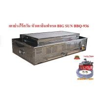 ราคา Bigsun เตาปิ้งย่างใช้แก๊ส อินฟาเรด ไร้ควัน (1618688503)