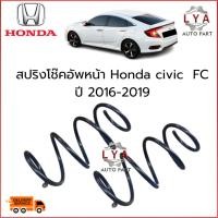ราคา สปริงหน้า Honda Civic FC FK ปี 2016-2019 จำนวน 1 คู่ สเปคเดิม ไม่โหลด (27683989760)