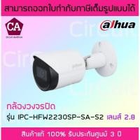 ราคา Dahua รุ่น IPC-HFW2230SP-SA-S2-2.8 ( เลนส์ 2.8 ) 2 ล้าน พิกเซล Cmos ICR , OSD IR 30 m , Smart IR , Audio ROI IP 67 (7858179093)