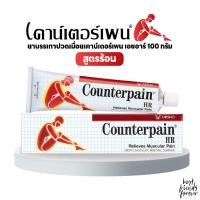 ราคา 1 หลอด : Counter Pain เคาน์เตอร์เพน เอชอาร์ (สูตรร้อน) ขนาด100 กรัม (23950885498)