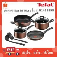 ราคา TEFAL ชุดกระทะ Day By Day 8 ชิ้น กระทะ 2 หม้อ 2 ตะหลิวและกระบวย รุ่น G143S895 (48556139948)