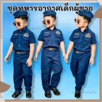 ราคา [พร้อมส่ง] ชุดอาชีพเด็ก ชุดทหารอากาศ เด็กชาย ทหารอากาศชายสุดเทห์ (7963158242)