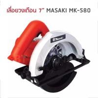 ราคา MASAKI เลื่อยตัดไม้ เลื่อยวงเดือน 7 นิ้ว รุ่น MK580 (29820001845)