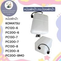 ราคา หม้อพักน้ำ กระป๋องพักน้ำ ถังพักน้ำหล่อเย็น โคมัตสุ PC120-6 PC200-6 PC130-7 PC200-7 PC130-8 PC200-8 PC200-8MO (53506237235)
