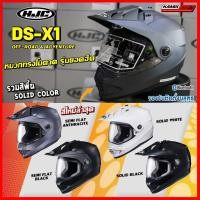 ราคา หมวกกันน็อค HJC รุ่น DS-X1 (18543658263)