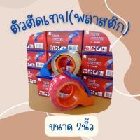 ราคา ตัวตัดเทป แท่นตัดเทป สำหรับเทปขนาด 2 นิ้ว แบบพลาสติก (23803640374)
