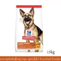 ราคา Hill's Science Diet Large Breed Adult 6+ [15kg] ฮิลส์ อาหารสุนัขพันธุ์ใหญ่ สูงอายุ บำรุงข้อต่อ (5816810966)