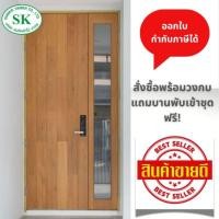 ราคา SK0066 บานเรียบสลับลาย ไม้จริงตลอดทั้งบาน ราคาย่อมเยาว์ บานคู่แม่ลูกเปิดได้ทั้งสองบาน!! (28956688530)