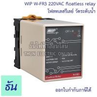 ราคา WIP W-FR3 220V โฟลทเลสรีเลย์ วัดระดับน้ำ floatless relay โฟลทเลส รีเลย์ ยี่ห้อ WIP ของแท้ คุณภาพสูง พร้อมส่ง (17212983684)