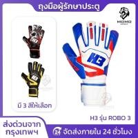 ราคา ถุงมือโกล์ H3 รุ่น ROBO3 แท้100% มีfinger safe 5นิ้ว ถุงมือผู้รักษาประตูฟุตบอล ถุงมือผู้รักษาประตู (28080367224)