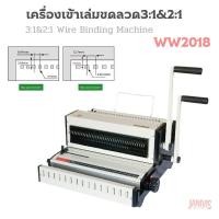 ราคา เครื่องเข้าเล่มขดลวด 3:1&2:1 WIRE WW2018 (เข้าขดลวดได้ 3:1 และ 2:1ในเครื่องเดียวกัน) (42074058386)