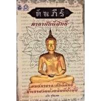 ราคา หนังสือคัมภีร์คาถาศักดิ์สิทธิ์ (1เล่ม) หนังสือธรรมะ เลี่ยงเชียง หนังสือ หนังสือสวดมนต์ บทสวดมนต์ก่อนนอน (11407558058)
