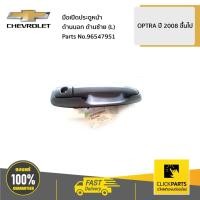 ราคา CHEVROLET #96547951 มือเปิดประตูหน้า ด้านนอก ด้านซ้าย (L) OPTRA ปี 2008 ขึ้นไป ของแท้ เบิกศูนย์ (5862308072)
