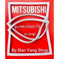 ราคา ขอบยางตู้เย็น MITSUBISHI รุ่น MR-F26D-TS (2 ประตู) (20567838603)