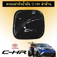ราคา ครอบฝาถังน้ำมัน Toyota C-HR ดำเงา CHR (6233956064)