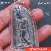 ราคา พระลีลา ฝักดาบ เนื้อชิน กรุวัดสนามชัย เพชรบูรณ์ slft 1 (46907676560)