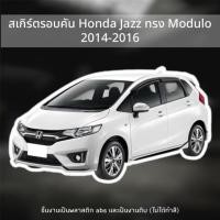 ราคา สเกิร์ตรอบคัน Honda Jazz GK ปี 2014-2016 ทรง Modulo (ขายแยกชิ้น) (53408707278)