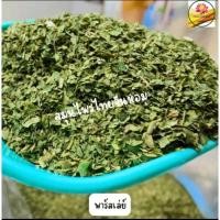 ราคา พาร์สลีย์ Parsley พลาสเลย์ พาสเล่ย์ ใบพาร์สเลย์ ขนาด 100 กรัม (29212658420)
