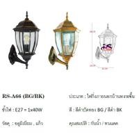 ราคา โคมไฟกิ่งภายนอก RS-A66-BKสีดำ/BGสีปัดทอง (คว่ำลง)โคมติดกำแพหน้าบ้านกันน้ำกันฝนกันแดด(ราคาไม่รวมหลอดไฟ) (9091020348)