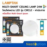 ราคา Lamptan LED Multi-Smart Ceiling Light 3 แสงในโคมเดียว โคมไฟซาลาเปา โคมไฟเพดาน LED รุ่น CIRCLE - ฝาประกาย 24W ประกัน 1 ปี (25742070984)