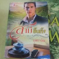 ราคา สามีขึ้นหิ้ง ผู้แต่ง บุษบาบัณ หนังสือมือสอง (27264205829)