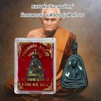 ราคา จี้พระ เครื่องราง หลวงพ่อเงิน จอบใหญ่ วัดคงคาราม จ.พิจิตร รุ่นฟ้าคำรณ (43472404560)