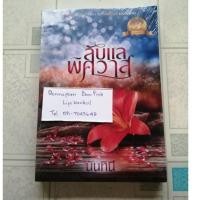 ราคา ลับแลพิศวาส งานหายากของนันทินี (3459935379)