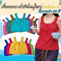 ราคา เสื้อคอกระเช้าคนแก่ ผ้าโทเร เสื้อคอกระเช้าสีพื้นผู้ใหญ่ สีสดมีกระเป๋าซิป พร้อมส่ง (SP9) (28440413711)